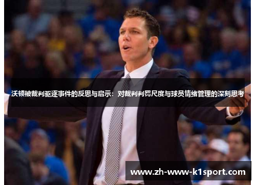 沃顿被裁判驱逐事件的反思与启示：对裁判判罚尺度与球员情绪管理的深刻思考