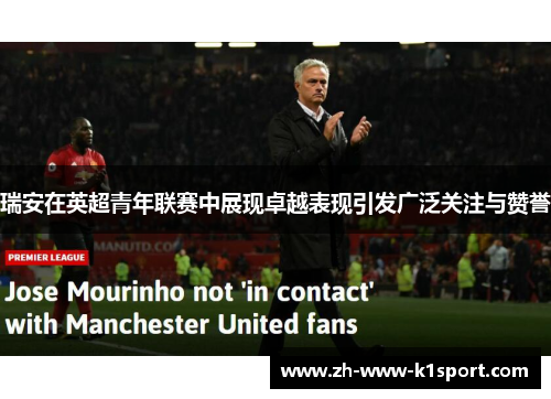 瑞安在英超青年联赛中展现卓越表现引发广泛关注与赞誉