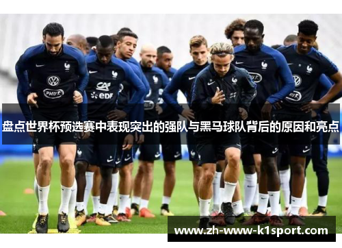 盘点世界杯预选赛中表现突出的强队与黑马球队背后的原因和亮点 盘点世界杯预选赛中表现突出的强队与黑马球队背后的原因和亮点