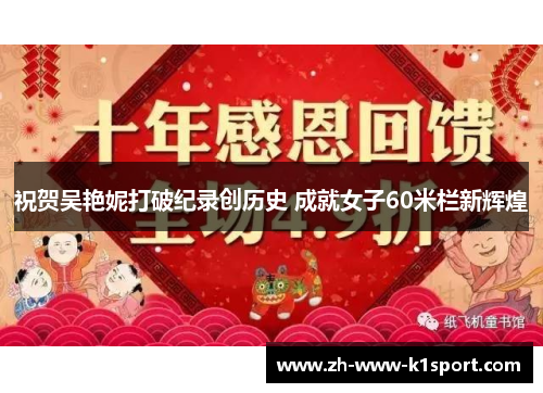 祝贺吴艳妮打破纪录创历史 成就女子60米栏新辉煌 祝贺吴艳妮打破纪录创历史 成就女子60米栏新辉煌