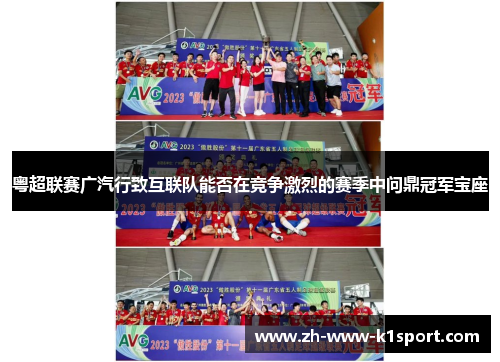 粤超联赛广汽行致互联队能否在竞争激烈的赛季中问鼎冠军宝座