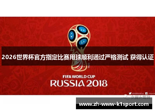2026世界杯官方指定比赛用球顺利通过严格测试 获得认证 2026世界杯官方指定比赛用球顺利通过严格测试 获得认证