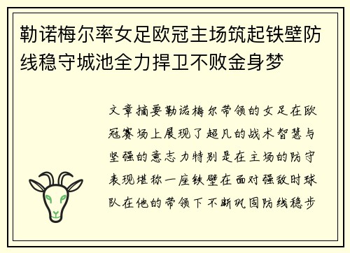 勒诺梅尔率女足欧冠主场筑起铁壁防线稳守城池全力捍卫不败金身梦