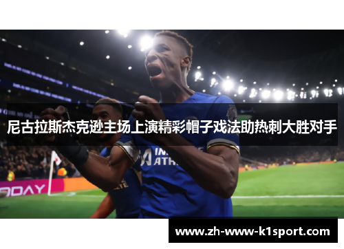 尼古拉斯杰克逊主场上演精彩帽子戏法助热刺大胜对手