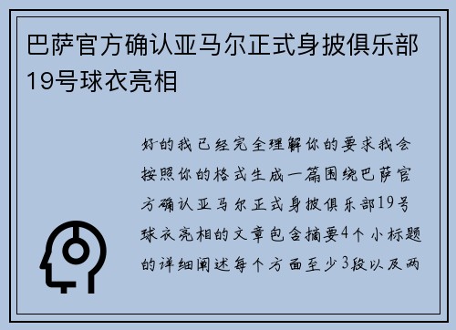 巴萨官方确认亚马尔正式身披俱乐部19号球衣亮相 巴萨官方确认亚马尔正式身披俱乐部19号球衣亮相
