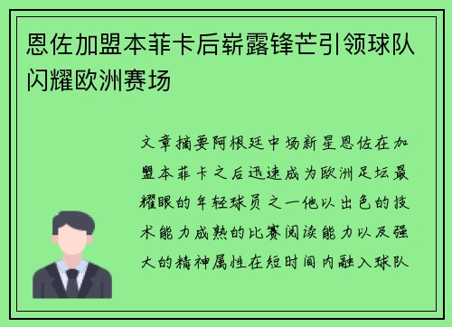 恩佐加盟本菲卡后崭露锋芒引领球队闪耀欧洲赛场