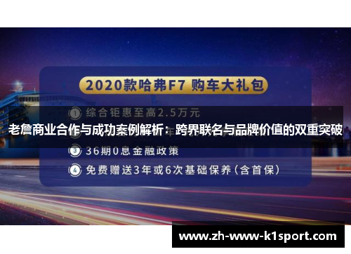 老詹商业合作与成功案例解析：跨界联名与品牌价值的双重突破