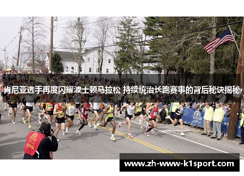 肯尼亚选手再度闪耀波士顿马拉松 持续统治长跑赛事的背后秘诀揭秘