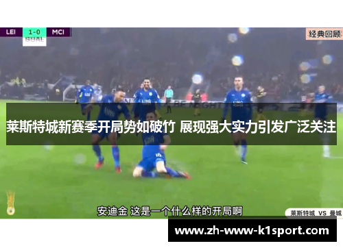 莱斯特城新赛季开局势如破竹 展现强大实力引发广泛关注