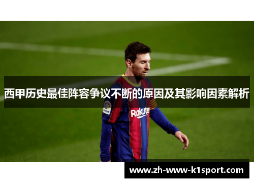 西甲历史最佳阵容争议不断的原因及其影响因素解析