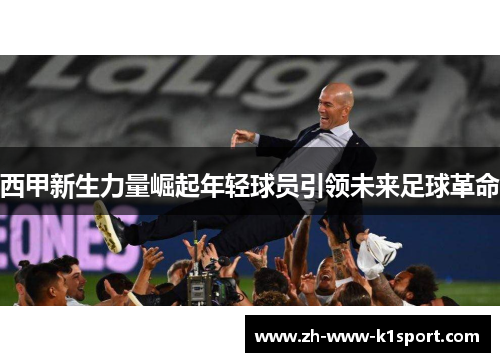 西甲新生力量崛起年轻球员引领未来足球革命