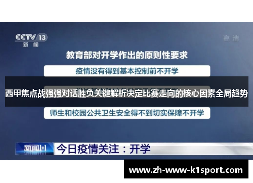 西甲焦点战强强对话胜负关键解析决定比赛走向的核心因素全局趋势