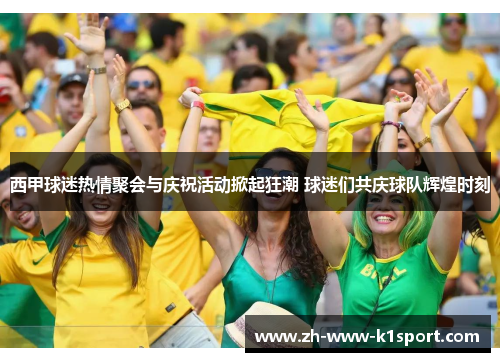 西甲球迷热情聚会与庆祝活动掀起狂潮 球迷们共庆球队辉煌时刻