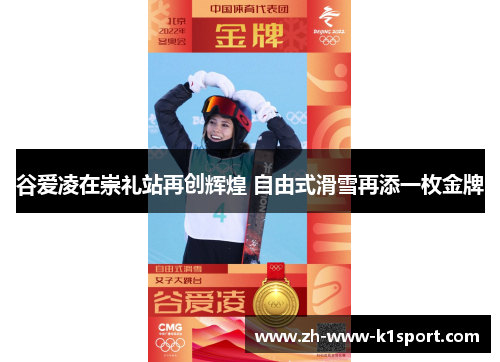 谷爱凌在崇礼站再创辉煌 自由式滑雪再添一枚金牌