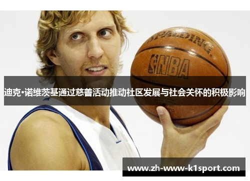 迪克·诺维茨基通过慈善活动推动社区发展与社会关怀的积极影响