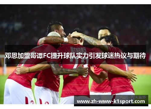 邓恩加盟哥谭FC提升球队实力引发球迷热议与期待 邓恩加盟哥谭FC提升球队实力引发球迷热议与期待