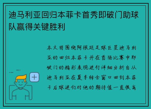 迪马利亚回归本菲卡首秀即破门助球队赢得关键胜利