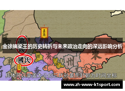 金徐擒梁王的历史转折与未来政治走向的深远影响分析