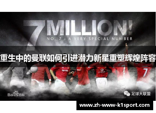 重生中的曼联如何引进潜力新星重塑辉煌阵容