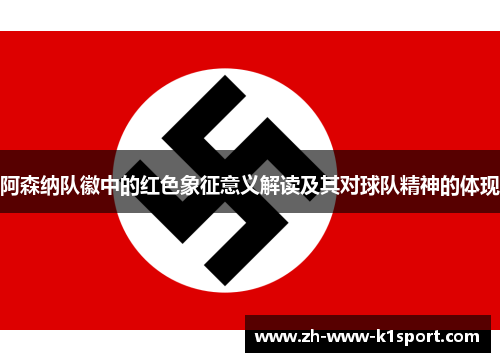 阿森纳队徽中的红色象征意义解读及其对球队精神的体现