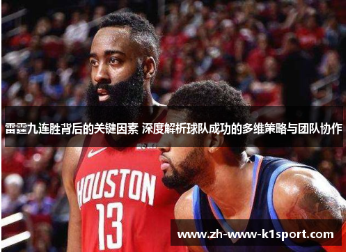 雷霆九连胜背后的关键因素 深度解析球队成功的多维策略与团队协作 雷霆九连胜背后的关键因素 深度解析球队成功的多维策略与团队协作