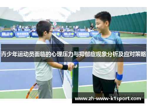 青少年运动员面临的心理压力与抑郁症现象分析及应对策略 青少年运动员面临的心理压力与抑郁症现象分析及应对策略