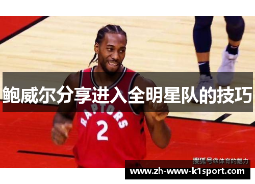 鲍威尔分享进入全明星队的技巧 鲍威尔分享进入全明星队的技巧