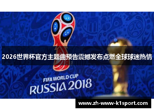 2026世界杯官方主题曲预告震撼发布点燃全球球迷热情