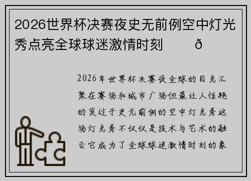 2026世界杯决赛夜史无前例空中灯光秀点亮全球球迷激情时刻 ✨⚽🌍