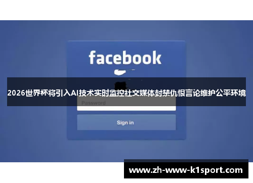 2026世界杯将引入AI技术实时监控社交媒体封禁仇恨言论维护公平环境 2026世界杯将引入AI技术实时监控社交媒体封禁仇恨言论维护公平环境