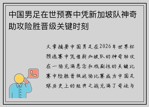 中国男足在世预赛中凭新加坡队神奇助攻险胜晋级关键时刻