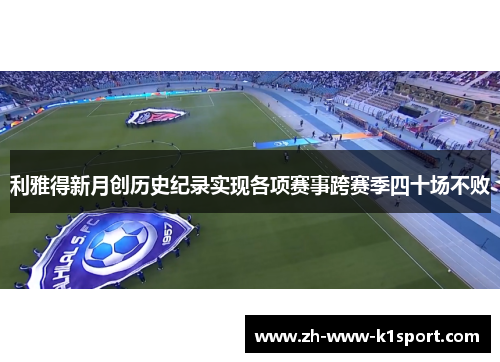 利雅得新月创历史纪录实现各项赛事跨赛季四十场不败