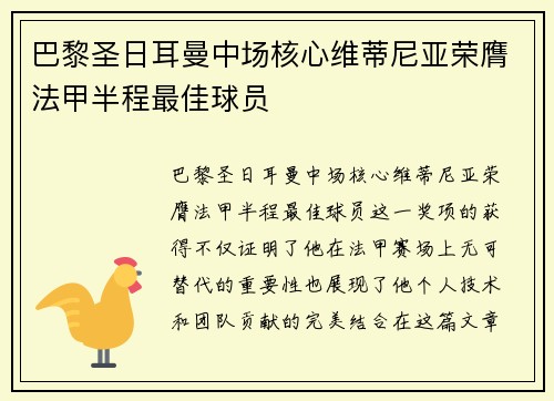 巴黎圣日耳曼中场核心维蒂尼亚荣膺法甲半程最佳球员