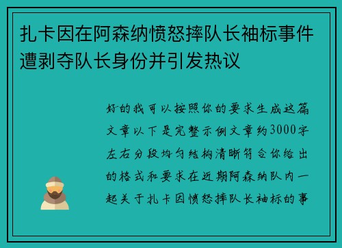 扎卡因在阿森纳愤怒摔队长袖标事件遭剥夺队长身份并引发热议 扎卡因在阿森纳愤怒摔队长袖标事件遭剥夺队长身份并引发热议