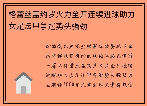 格蕾丝盖约罗火力全开连续进球助力女足法甲争冠势头强劲 格蕾丝盖约罗火力全开连续进球助力女足法甲争冠势头强劲