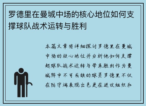 罗德里在曼城中场的核心地位如何支撑球队战术运转与胜利 罗德里在曼城中场的核心地位如何支撑球队战术运转与胜利