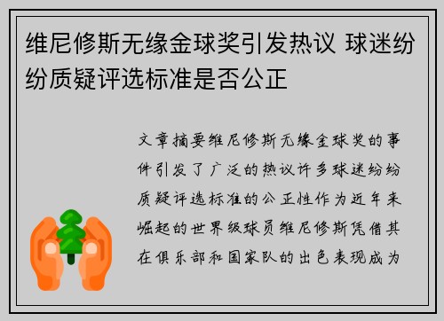 维尼修斯无缘金球奖引发热议 球迷纷纷质疑评选标准是否公正