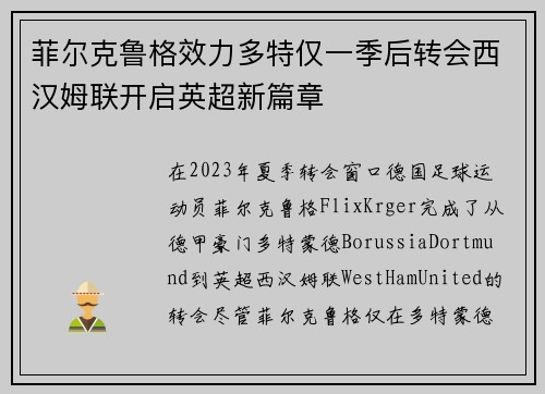 菲尔克鲁格效力多特仅一季后转会西汉姆联开启英超新篇章