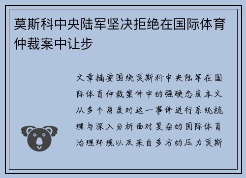 莫斯科中央陆军坚决拒绝在国际体育仲裁案中让步 莫斯科中央陆军坚决拒绝在国际体育仲裁案中让步