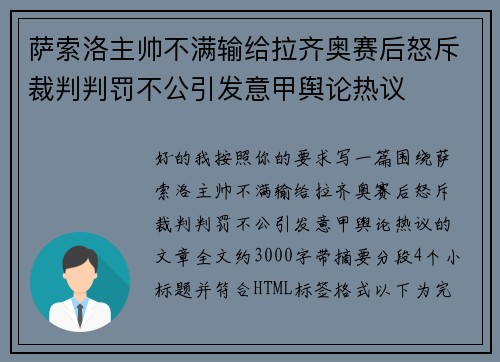 萨索洛主帅不满输给拉齐奥赛后怒斥裁判判罚不公引发意甲舆论热议