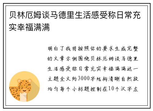贝林厄姆谈马德里生活感受称日常充实幸福满满 贝林厄姆谈马德里生活感受称日常充实幸福满满