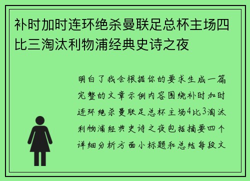 补时加时连环绝杀曼联足总杯主场四比三淘汰利物浦经典史诗之夜