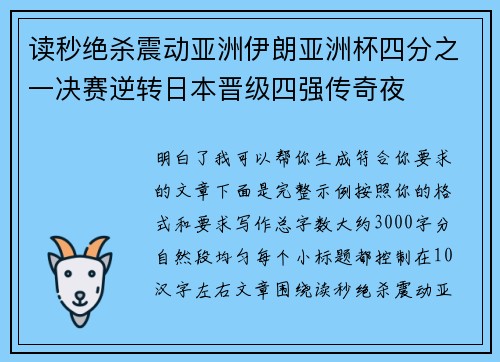 读秒绝杀震动亚洲伊朗亚洲杯四分之一决赛逆转日本晋级四强传奇夜