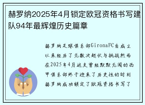 赫罗纳2025年4月锁定欧冠资格书写建队94年最辉煌历史篇章