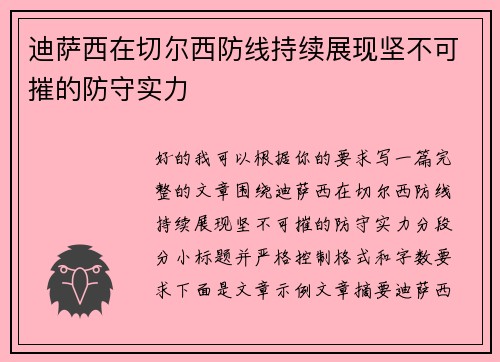 迪萨西在切尔西防线持续展现坚不可摧的防守实力 迪萨西在切尔西防线持续展现坚不可摧的防守实力