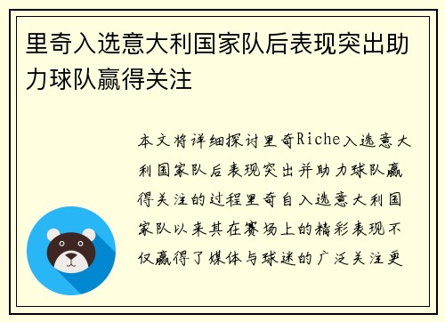 里奇入选意大利国家队后表现突出助力球队赢得关注 里奇入选意大利国家队后表现突出助力球队赢得关注