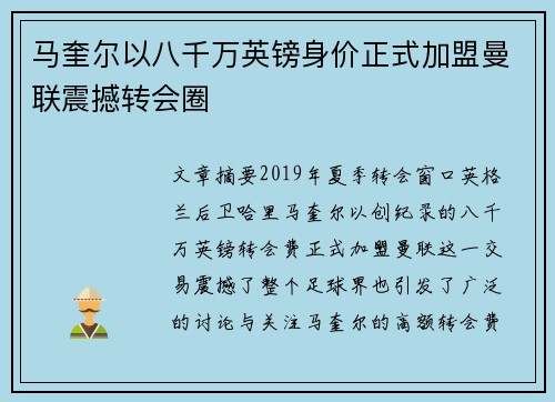 马奎尔以八千万英镑身价正式加盟曼联震撼转会圈
