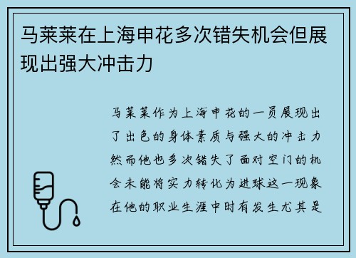 马莱莱在上海申花多次错失机会但展现出强大冲击力