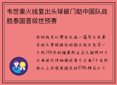 韦世豪火线复出头球破门助中国队战胜泰国晋级世预赛