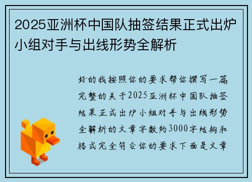 2025亚洲杯中国队抽签结果正式出炉小组对手与出线形势全解析
